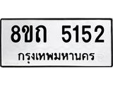 รับจัดหาทะเบียน 5152 หมวดใหม่ 8ขถ 5152 ทะเบียนมงคล ผลรวมดี 24 – FS0820 -8ขถ