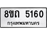 รับจัดหาทะเบียน 5160 หมวดใหม่ 8ขถ 5160 ทะเบียนมงคล ผลรวมดี 23 – FS0820 -8ขถ