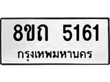 รับจัดหาทะเบียน 5161 หมวดใหม่ 8ขถ 5161 ทะเบียนมงคล ผลรวมดี 24 – FS0820 -8ขถ