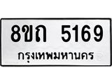 รับจัดหาทะเบียน 5169 หมวดใหม่ 8ขถ 5169 ทะเบียนมงคล ผลรวมดี 32 – FS0820 -8ขถ