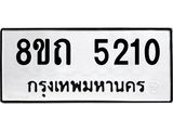 รับจัดหาทะเบียน 5210 หมวดใหม่ 8ขถ 5210 ทะเบียนมงคล ผลรวมดี 19 – FS0820 -8ขถ