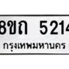 รับจัดหาทะเบียน 5214 หมวดใหม่ 8ขถ 5214 ทะเบียนมงคล ผลรวมดี 23 – FS0820 -8ขถ