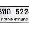 รับจัดหาทะเบียน 5224 หมวดใหม่ 8ขถ 5224 ทะเบียนมงคล ผลรวมดี 24 – FS0820 -8ขถ