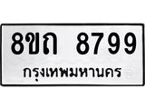 รับจัดหาทะเบียน 8799 หมวดใหม่ 8ขถ 8799 ทะเบียนมงคล ผลรวมดี  44-PR0820 -8ขถ