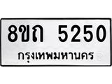 รับจัดหาทะเบียน 5250 หมวดใหม่ 8ขถ 5250 ทะเบียนมงคล ผลรวมดี 23 – FS0820 -8ขถ