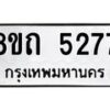 รับจัดหาทะเบียน 5277 หมวดใหม่ 8ขถ 5277 ทะเบียนมงคล ผลรวมดี 32 – FS0820 -8ขถ