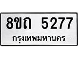 รับจัดหาทะเบียน 5277 หมวดใหม่ 8ขถ 5277 ทะเบียนมงคล ผลรวมดี 32 – FS0820 -8ขถ