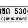 รับจัดหาทะเบียน 5300 หมวดใหม่ 8ขถ 5300 ทะเบียนมงคล ผลรวมดี 19 – FS0820 -8ขถ