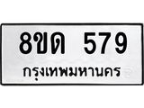 รับจัดหาทะเบียน 579  หมวดใหม่ 8ขด 579 ทะเบียนมงคล ผลรวมดี  32– PR0808 -8ขด
