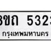 รับจัดหาทะเบียน 5323 หมวดใหม่ 8ขถ 5323 ทะเบียนมงคล ผลรวมดี 24 – FS0820 -8ขถ