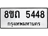 รับจัดหาทะเบียน 5448 หมวดใหม่ 8ขถ 5448 ทะเบียนมงคล ผลรวมดี 32 – FS0820 -8ขถ
