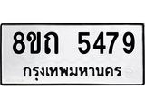รับจัดหาทะเบียน 5479 หมวดใหม่ 8ขถ 5479 ทะเบียนมงคล ผลรวมดี 36 – FS0820 -8ขถ