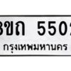 รับจัดหาทะเบียน 5502 หมวดใหม่ 8ขถ 5502 ทะเบียนมงคล ผลรวมดี 23 – FS0820 -8ขถ