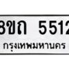 รับจัดหาทะเบียน 5512 หมวดใหม่ 8ขถ 5512 ทะเบียนมงคล ผลรวมดี 24 – FS0820 -8ขถ