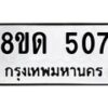 รับจัดหาทะเบียน 507  หมวดใหม่ 8ขด 507 ทะเบียนมงคล ผลรวมดี  23– PR0808 -8ขด
