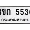 รับจัดหาทะเบียน 5530 หมวดใหม่ 8ขถ 5530 ทะเบียนมงคล ผลรวมดี 24 – FS0820 -8ขถ