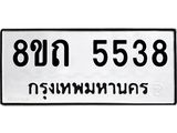 รับจัดหาทะเบียน 5538 หมวดใหม่ 8ขถ 5538 ทะเบียนมงคล ผลรวมดี 32 – FS0820 -8ขถ