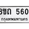 รับจัดหาทะเบียน 5601 หมวดใหม่ 8ขถ 5601 ทะเบียนมงคล ผลรวมดี 23 – FS0820 -8ขถ