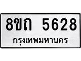 รับจัดหาทะเบียน 5628 หมวดใหม่ 8ขถ 5628 ทะเบียนมงคล ผลรวมดี 32 – FS0820 -8ขถ