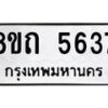 รับจัดหาทะเบียน 5637 หมวดใหม่ 8ขถ 5637 ทะเบียนมงคล ผลรวมดี 32 – FS0820 -8ขถ