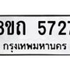 รับจัดหาทะเบียน 5727 หมวดใหม่ 8ขถ 5727 ทะเบียนมงคล ผลรวมดี 32 – FS0820 -8ขถ