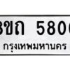 รับจัดหาทะเบียน 5800 หมวดใหม่ 8ขถ 5800 ทะเบียนมงคล ผลรวมดี 24 – FS0820 -8ขถ