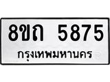 รับจัดหาทะเบียน 5875 หมวดใหม่ 8ขถ 5875 ทะเบียนมงคล ผลรวมดี 36 – FS0820 -8ขถ