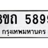 รับจัดหาทะเบียน 5899 หมวดใหม่ 8ขถ 5899 ทะเบียนมงคล ผลรวมดี 42 – FS0820 -8ขถ