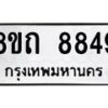 รับจัดหาทะเบียน 8849 หมวดใหม่ 8ขถ 8849  ทะเบียนมงคล ผลรวมดี  40-PR0820 -8ขถ