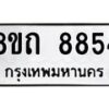 รับจัดหาทะเบียน 8854 หมวดใหม่ 8ขถ 8854  ทะเบียนมงคล ผลรวมดี  36-PR0820 -8ขถ