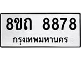 รับจัดหาทะเบียน 8878 หมวดใหม่ 8ขถ 8878  ทะเบียนมงคล ผลรวมดี  42-PR0821 -8ขถ