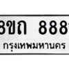 รับจัดหาทะเบียน 8881 หมวดใหม่ 8ขถ 8881  ทะเบียนมงคล ผลรวมดี  36-PR0821 -8ขถ
