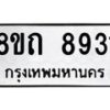 รับจัดหาทะเบียน 8931 หมวดใหม่ 8ขถ 8931  ทะเบียนมงคล ผลรวมดี  32-PR0821 -8ขถ