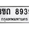รับจัดหาทะเบียน 8939 หมวดใหม่ 8ขถ 8939  ทะเบียนมงคล ผลรวมดี  40-PR0821 -8ขถ