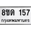 รับจัดหาทะเบียน 157  หมวดใหม่ 8ขด 157 ทะเบียนมงคล ผลรวมดี 24– PR0806 -8ขด