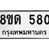 รับจัดหาทะเบียน 580  หมวดใหม่ 8ขด 580 ทะเบียนมงคล ผลรวมดี  24– PR0808 -8ขด
