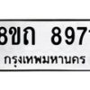 รับจัดหาทะเบียน 8971 หมวดใหม่ 8ขถ 8971  ทะเบียนมงคล ผลรวมดี  36-PR0821 -8ขถ