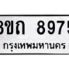 รับจัดหาทะเบียน 8975 หมวดใหม่ 8ขถ 8975  ทะเบียนมงคล ผลรวมดี  40-PR0821 -8ขถ