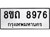 รับจัดหาทะเบียน 8976 หมวดใหม่ 8ขถ 8976  ทะเบียนมงคล ผลรวมดี  41-PR0821 -8ขถ