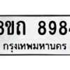 รับจัดหาทะเบียน 8984 หมวดใหม่ 8ขถ 8984  ทะเบียนมงคล ผลรวมดี  40-PR0821 -8ขถ