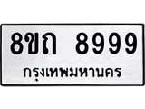 รับจัดหาทะเบียน 8999 หมวดใหม่ 8ขถ 8999  ทะเบียนมงคล ผลรวมดี  46-PR0821 -8ขถ