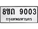 รับจัดหาทะเบียน 9003 หมวดใหม่ 8ขถ 9003  ทะเบียนมงคล ผลรวมดี  23-PR0821 -8ขถ