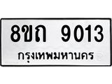รับจัดหาทะเบียน 9013 หมวดใหม่ 8ขถ 9013  ทะเบียนมงคล ผลรวมดี  24-PR0821 -8ขถ