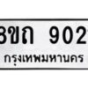 รับจัดหาทะเบียน 9021 หมวดใหม่ 8ขถ 9021  ทะเบียนมงคล ผลรวมดี  23-PR0821 -8ขถ