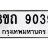 รับจัดหาทะเบียน 9039 หมวดใหม่ 8ขถ 9039  ทะเบียนมงคล ผลรวมดี  32-PR0821 -8ขถ