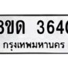 รับจัดหาทะเบียน 3640 หมวดใหม่ 8ขด 3640 ทะเบียนมงคล ผลรวมดี 24 – FS0807 -8ขด