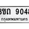 รับจัดหาทะเบียน 9048 หมวดใหม่ 8ขถ 9048  ทะเบียนมงคล ผลรวมดี  32-PR0821 -8ขถ