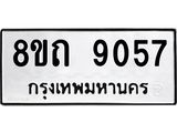 รับจัดหาทะเบียน 9057 หมวดใหม่ 8ขถ 9057  ทะเบียนมงคล ผลรวมดี  32-PR0821 -8ขถ