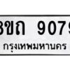 รับจัดหาทะเบียน 9079 หมวดใหม่ 8ขถ 9079  ทะเบียนมงคล ผลรวมดี  36-PR0821 -8ขถ