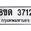 รับจัดหาทะเบียน 3712 หมวดใหม่ 8ขด 3712 ทะเบียนมงคล ผลรวมดี 24 – FS0807 -8ขด